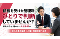 【2026年4月施行】管理職向け「治療と仕事の両立支援研修」を提供開始