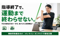 【特定保健指導後の運動を継続へ】健康保険組合向けフォローアッププログラムを提供開始