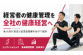 【経営者の健康管理を全社の健康経営へ】経営層向けコンディショニングと法人支援の連携相談を開始