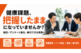 【健診・従業員アンケート後の健康施策】実行支援を開始