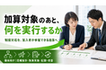 【後期高齢者支援金の加算対象健保向け】2027年度基準を見据えた保健事業の実行・改善支援を開始