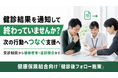 【健診後の3導線を整理】健康保険組合向け実行支援を開始