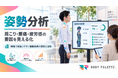 【健康経営EXPO】BODY PALETTEブースで「労災リスク分析」と「姿勢分析」を体験
