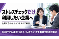 ストレスチェックの単独実施から事後対応まで、企業別カスタマイズ相談の受付を開始