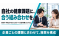 企業ごとの健康課題に合わせて構成、BODY PALETTEのカスタマイズ型年間プログラムを提供