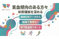 【健康診断データから考える】貧血傾向のある方々の体調理解を深める取り組みを支える専門職連携プログラムを提供開始いたしました