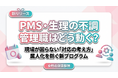 【女性の健康課題対策】PMS・生理に伴う不調で現場が困らないための「管理職対応の考え方」プログラムをリリース