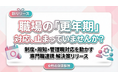 ​​【女性の健康課題対策】更年期の不調を「個人任せ」にしないための制度と職場コミュニケーションをリリース