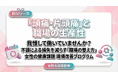 【女性の健康課題対策】頭痛・片頭痛による生産性低下を減らす「職場の整え方」をリリース