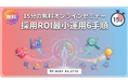 【15分の無料オンラインセミナー】要点だけを過不足なく持ち帰る！採用ROI最小運用で6つの手順を解説するセミナーの参加申込受付を開始
