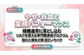 【女性の健康課題対策】今まで扱われることの少なかった、やせ・貧血問題の健康施策の設計ポイントをリリース