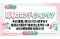 【女性の健康課題対策】短時間で続くコンディションケアを職場に根づかせる進め方をリリース