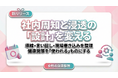 【女性の健康課題対策】健康施策が使われない会社の共通点 「社内周知と浸透」の設計をリリース
