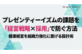 【採用戦略連携健康経営】経営戦略と連携した採用設計でプレゼンティーイズム課題に対応