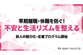 【研修で浸透する健康経営】新入社員ヘルスリテラシー研修で戦力化・定着を最短化する標準プログラムの提供開始