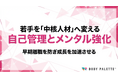 【研修で浸透する健康経営】若手社員ヘルスリテラシー研修で早期離職と不調を抑え中核人材を育てるプログラムの提供開始