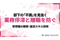 【研修で浸透する健康経営】管理職の健康マネジメント研修で部下の不調を早期把握し業務停滞を防ぐプログラムの提供開始