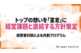 【経営とつなぐ健康経営】経営課題起点で健康経営の方針・宣言を策定する経営者対談・共創設計支援の提供開始