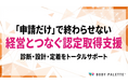 【経営とつなぐ健康経営】健康経営優良法人の取得支援を提供開始