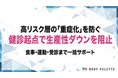 【フィジカルヘルス×健康経営】健診データ起点の生活習慣病予防プログラムで重症化と生産性損失を抑える支援を提供開始