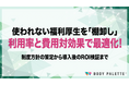 【経営とつなぐ健康経営】福利厚生をROIで設計する制度方針策定と最適サービス選定支援の提供開始