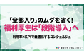 【経営とつなぐ健康経営】福利厚生を段階導入し利用率とROIで最適化する設計・導入支援（コンシェルジュ）の提供開始