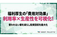 【経営とつなぐ健康経営】福利厚生の効果測定で利用率と生産性を可視化するROI検証プログラム（運動含む）の提供開始
