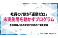 【経営とつなぐ健康経営】運動習慣ゼロ層を動かす全社健康増進プログラム（対面/オンライン）の提供開始