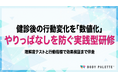 【健康診断結果を研修で行動に変える】ヘルスリテラシー研修の提供開始（理解度テストと行動指標で効果検証）