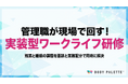 【残業・睡眠・生産性を同時に扱う】ワークライフバランス研修の提供開始（管理職運用まで支援）