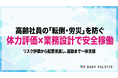 【性差・年齢に配慮した職場づくり】高年齢従業員の体力・健康状況に応じた就業支援の提供開始（体力評価と業務設計の両面から改善）