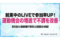 【メニュー豊富で無理なく参加できる習慣化設計】運動機会増進プログラムの提供開始
