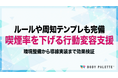 【環境整備×支援導線×効果検証で喫煙率低下】喫煙率低下に向けた行動変容プログラムの提供開始