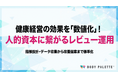 【健康経営の効果検証】健康経営を人的資本KPIに接続する効果検証サービスの提供開始