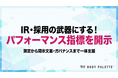 【パフォーマンス指標・測定方法の開示】従業員パフォーマンス指標と測定方法の開示支援の提供開始