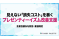 【プレゼンティーイズムの測定→要因特定→施策実装】プレゼンティーイズム可視化・改善プログラムの提供開始