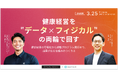 メディフォン株式会社×フラクタルワークアウト株式会社、「守りの健康管理」から「攻めの健康経営」へ転換する共催セミナーを開催いたします