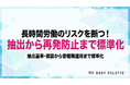 長時間労働者対応：長時間労働者のリスク対応パッケージの提供開始（抽出→面談→就業調整→再発防止まで）