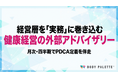 【企業の健康経営】外部アドバイザリー提供開始（戦略設計・運用・効果検証を伴走支援）