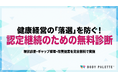 健康経営優良法人 認定継続を支援する無料キャンペーンを提供開始