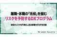 【離職・休職リスク予防】 離職率・休職率に影響し得る兆候を組織単位で可視化し予防的に運用するDXプログラムの提供開始
