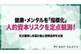 【健康・メンタルKPI運用】 健康・メンタルサポートを人的資本リスクとして定点観測し施策運用まで支援するプログラムの提供を開始いたしました