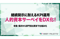 【サーベイ運用DX】 人的資本KPIの収集・集計・部門別比較を仕組み化するサーベイ運用DXプログラムの提供を開始いたしました