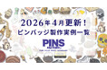 【4月の新着】オーダーメイドピンバッジ製作実例まとめ｜最新事例を一覧でご紹介します！