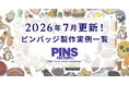 【7月の新着】オーダーメイドピンバッジ製作実例まとめ｜最新事例を一覧でご紹介します！