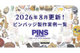 【8月の新着】オーダーメイドピンバッジ製作実例まとめ｜最新事例を一覧でご紹介します！