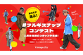 ヴィンテージ・ファッションアプリ「Vintage.City」主催“#フルギスナップコンテスト” 好評につき第2回目の開催が決定!