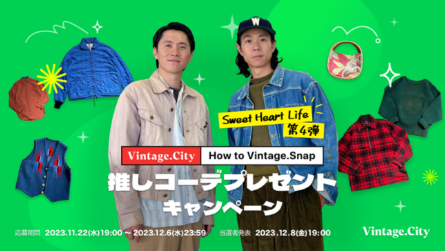 ファッションクリエイターが今イチオシの古着コーデを提案！「推しコーデプレゼントキャンペーン ～How to  Vintage.snap～」の第4弾を「Sweet Heart Life」さんと共に開始 | 鹿児島・九州プレスリリース | 南日本新聞 |  373news.com