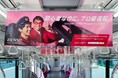 デンソー、ソフトウェアエンジニア採用強化に向け小田急線にて中吊り広告を掲出