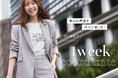 【Stola.】秋ファッションを楽しむアラサーOLの1週間コーデ企画を公開。モデル・鹿沼憂妃さんが出演。